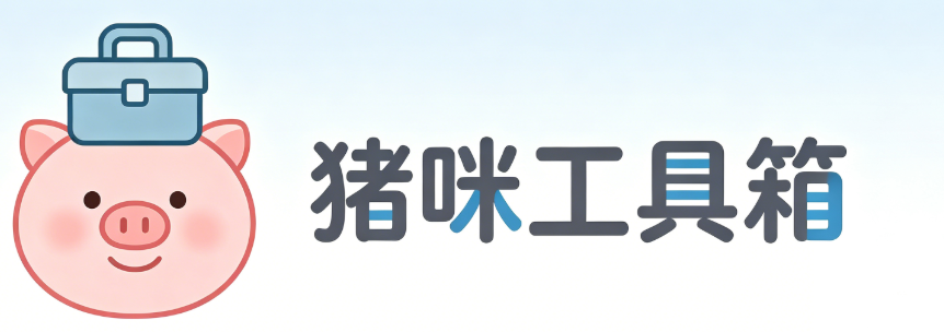 猪咪工具箱